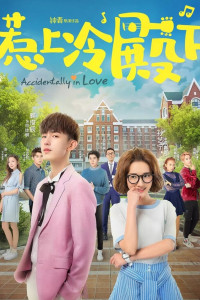 Случайная любовь 