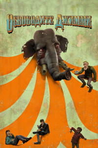 Освободите Джимми 