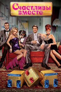 Счастливы вместе 